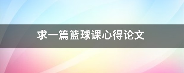 为什么篮球后卫需要特别的体能训练_1